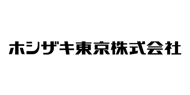 ホシザキ東京株式会社