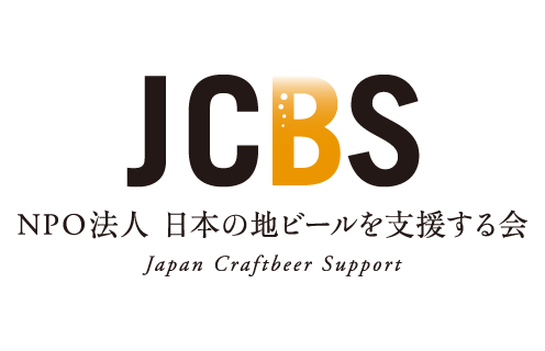 日本の地ビールを支援する会