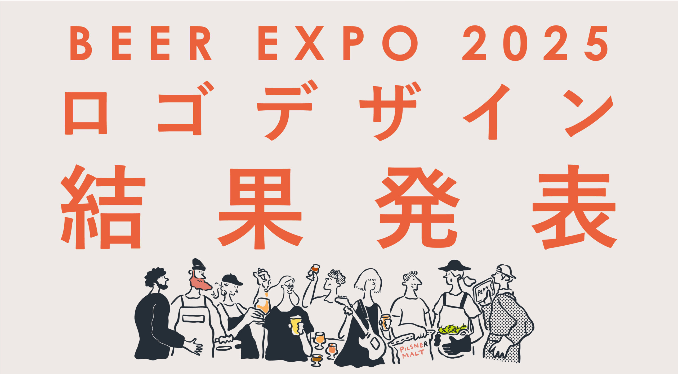 BEER EXPO 2025 ロゴマーク決定！