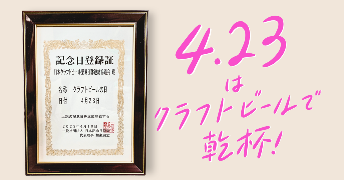 ひぐぴー*ページ　連絡用 4/23「クラフトビールの日」応援企画のお願い！ – 日本クラフトビール