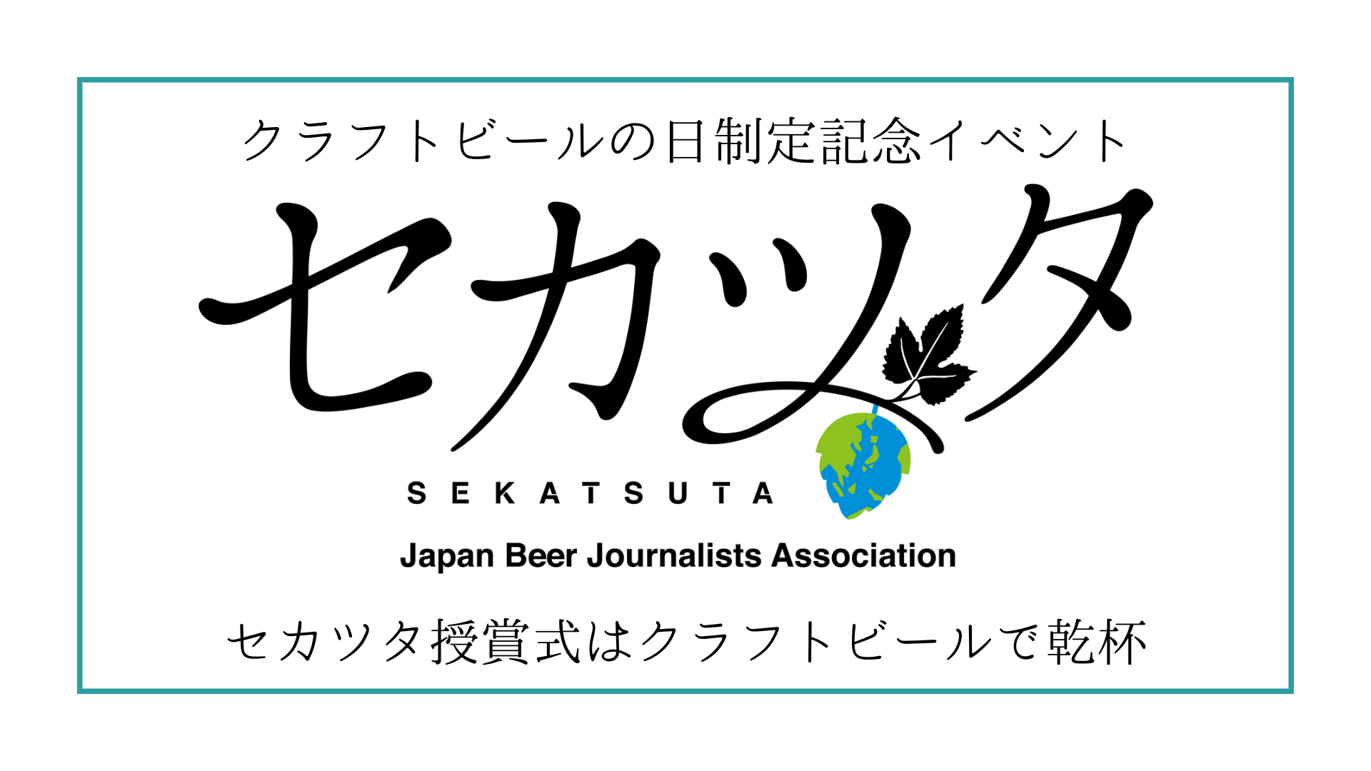 セカツタ授賞式はクラフトビールで乾杯