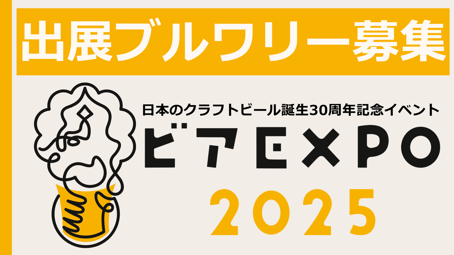 ビアEXPO2025で2万人と乾杯しよう！<br>ビアフェス出展のご案内