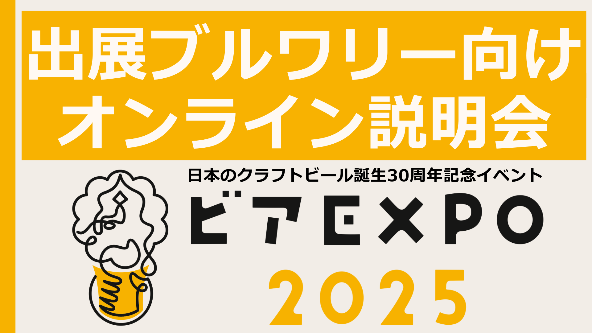 【ビアEXPO2025】出展ブルワリー向けオンライン説明会9.19開催