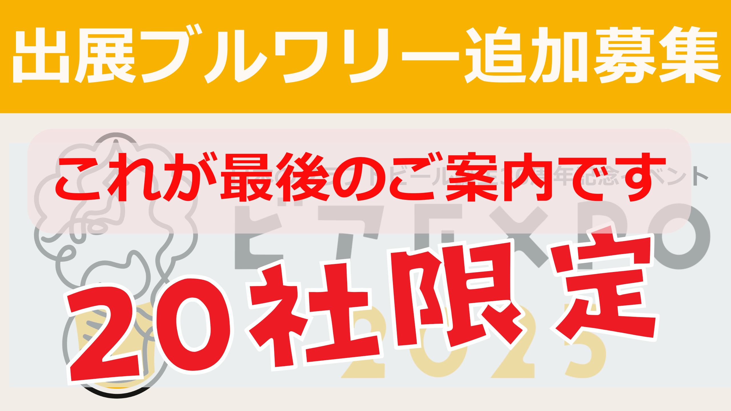 【限定20社】ブルワリー追加募集〈ビアEXPO 2025〉