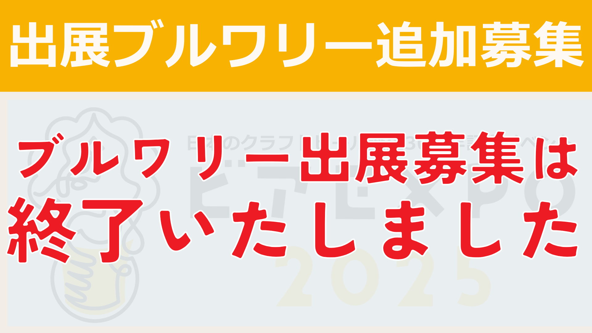 【限定20社】ブルワリー追加募集〈ビアEXPO 2025〉