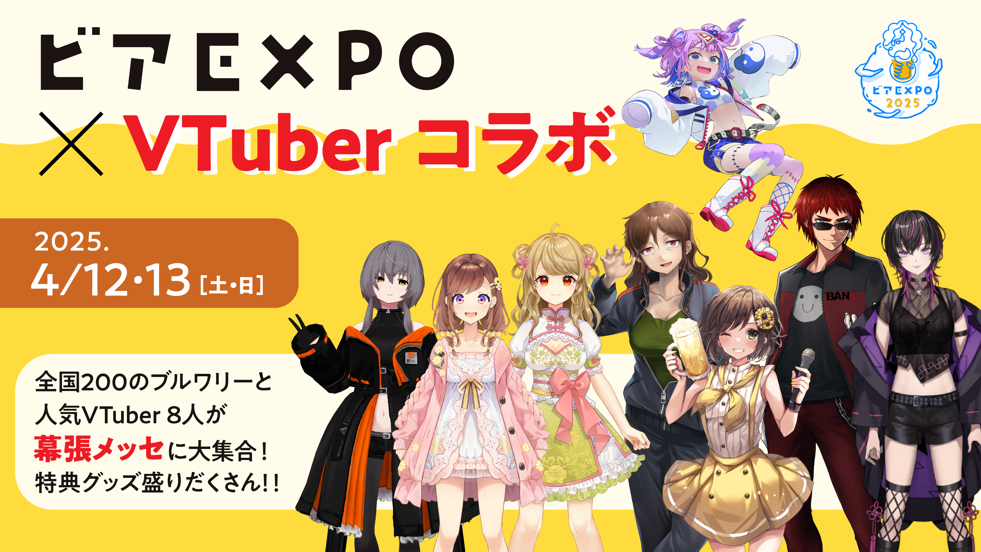 ビアEXPO2025 VTuberコラボ企画始動！<br> 特典付きチケット発売中