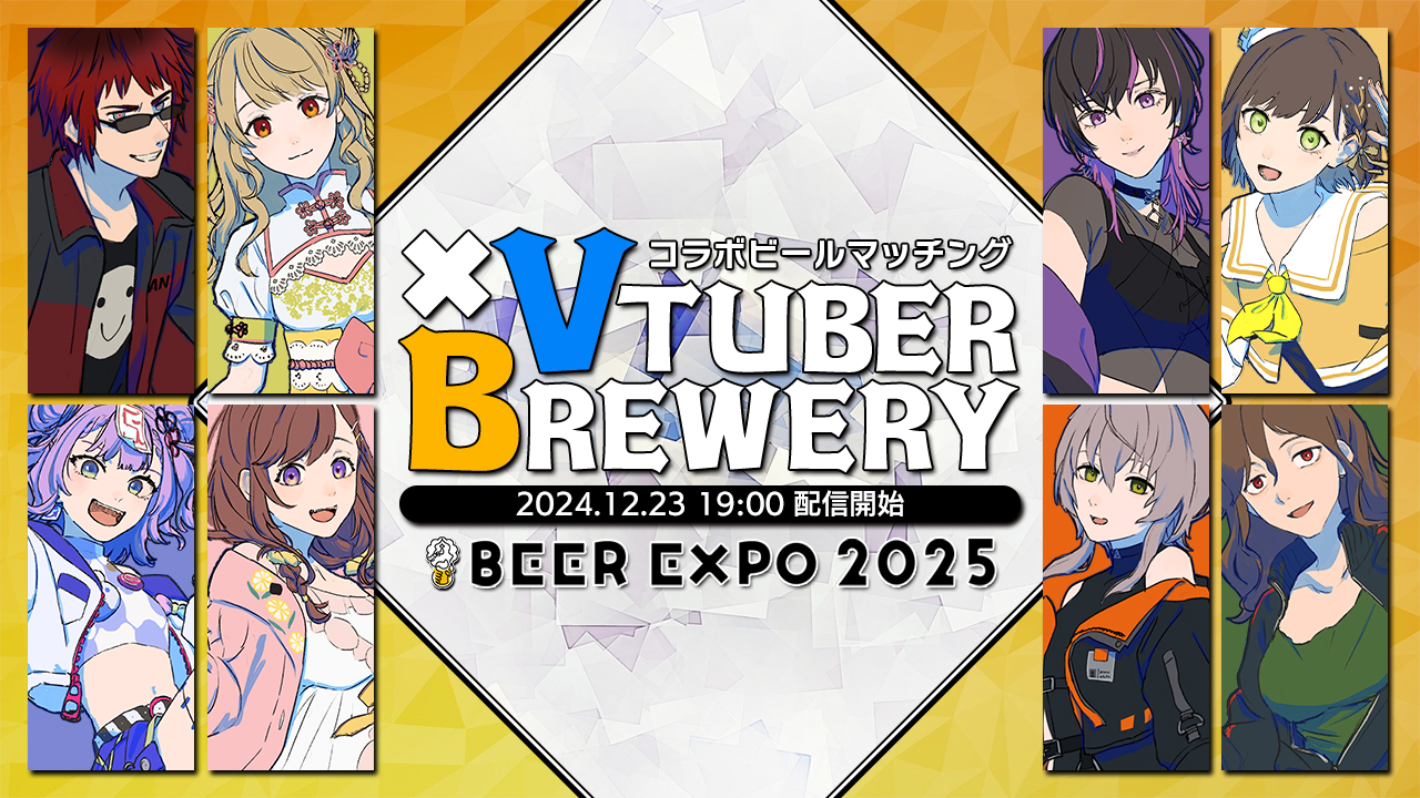 ビール好きVTuberとブルワリーがコラボビール醸造!ペアを決めるマッチング配信は12月23日♪