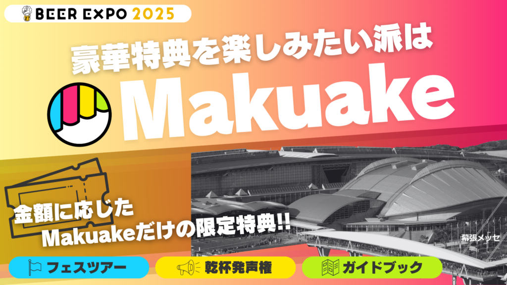 https://www.makuake.com/project/beer_expo2025