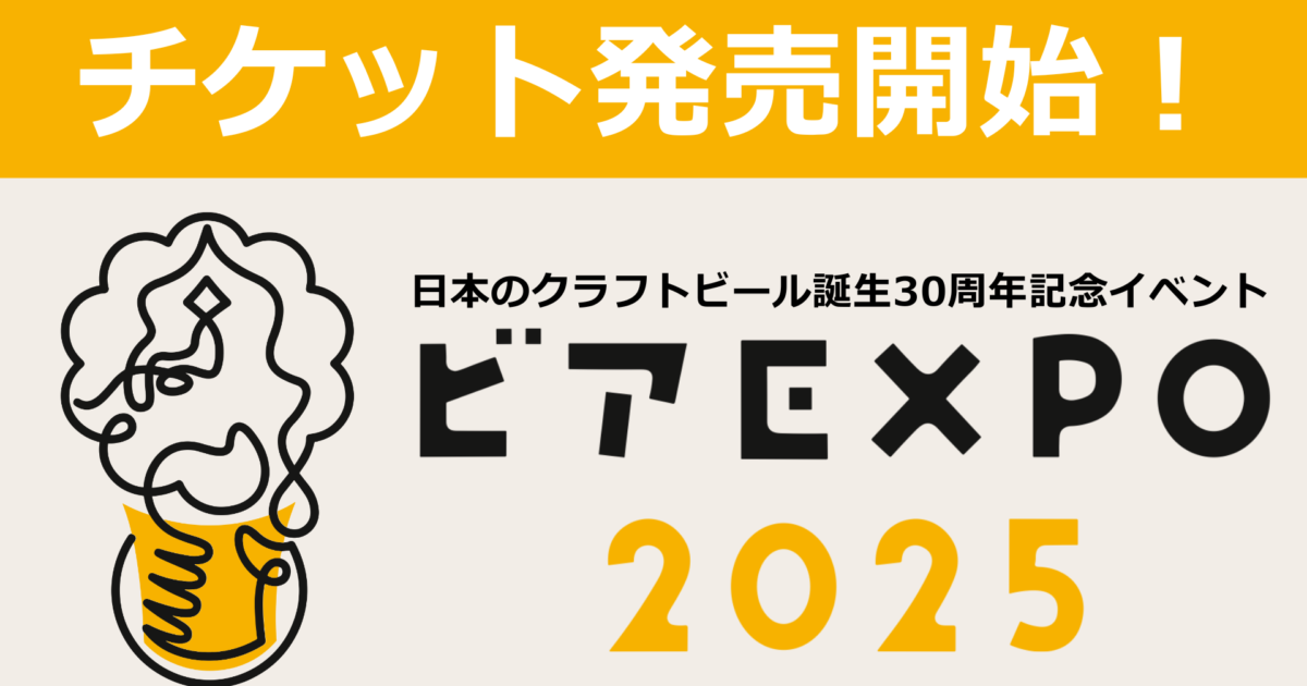 ビアEXPO2025@幕張メッセ】多彩なメニューで入場チケット発売開始