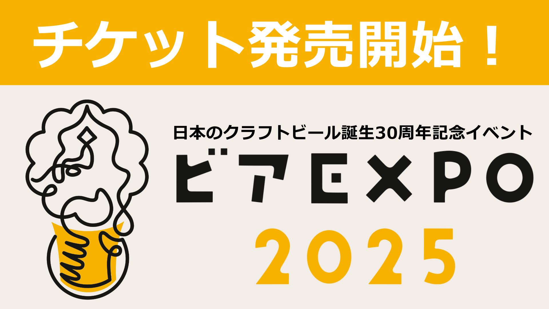 【ビアEXPO2025@幕張メッセ】<br>多彩なメニューで入場チケット発売開始!!