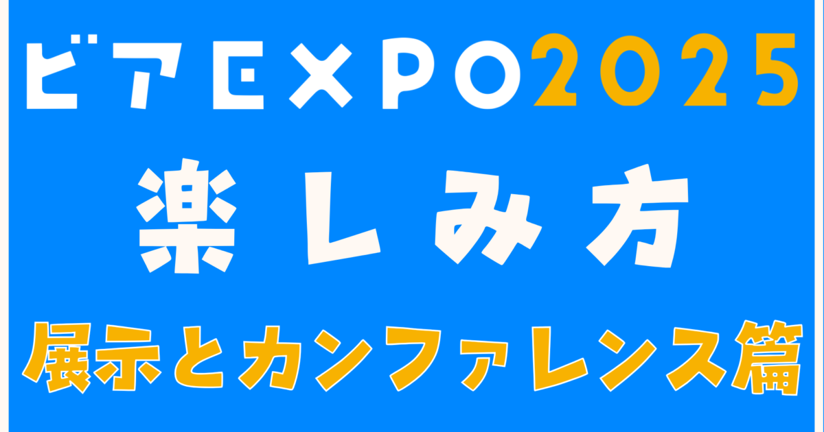 ビアEXPO 2025の楽しみ方【展示とカンファレンス篇】 – 日本クラフト