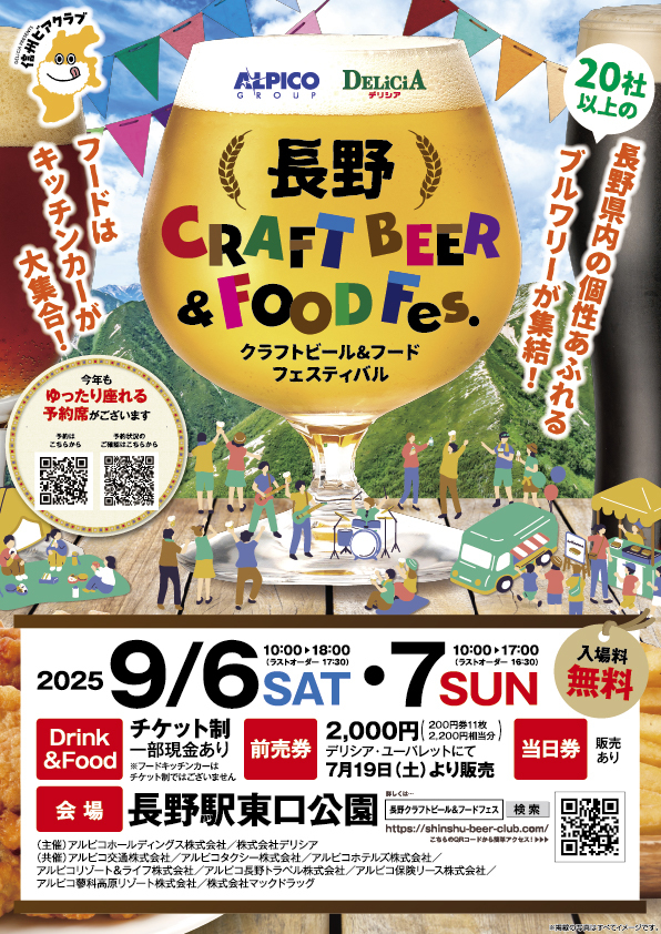 第4回目 長野CRAFT BEER&FOOD Fes.