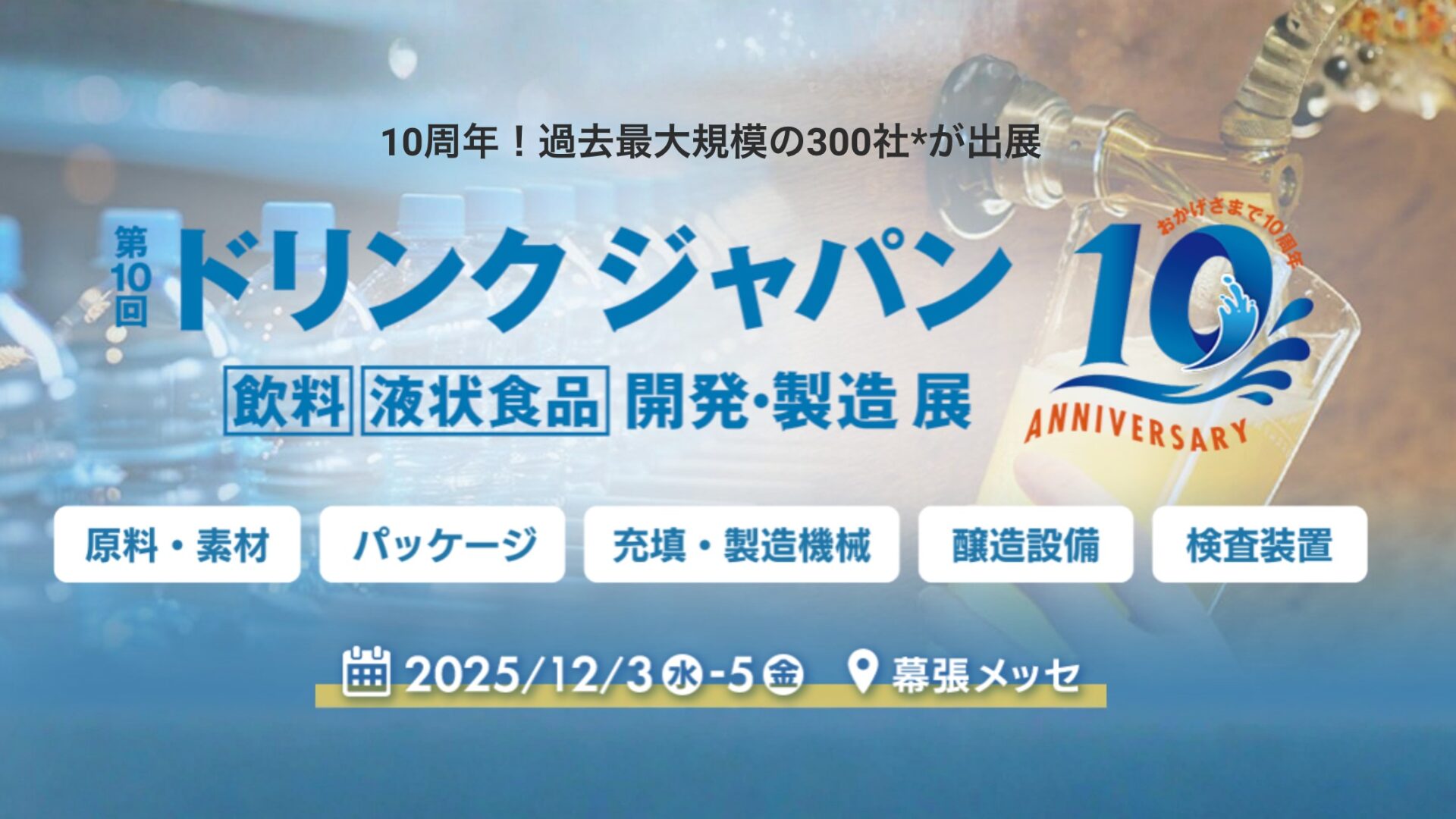 12/3(水)〜5(金) 第10回ドリンクジャパンが開催!!