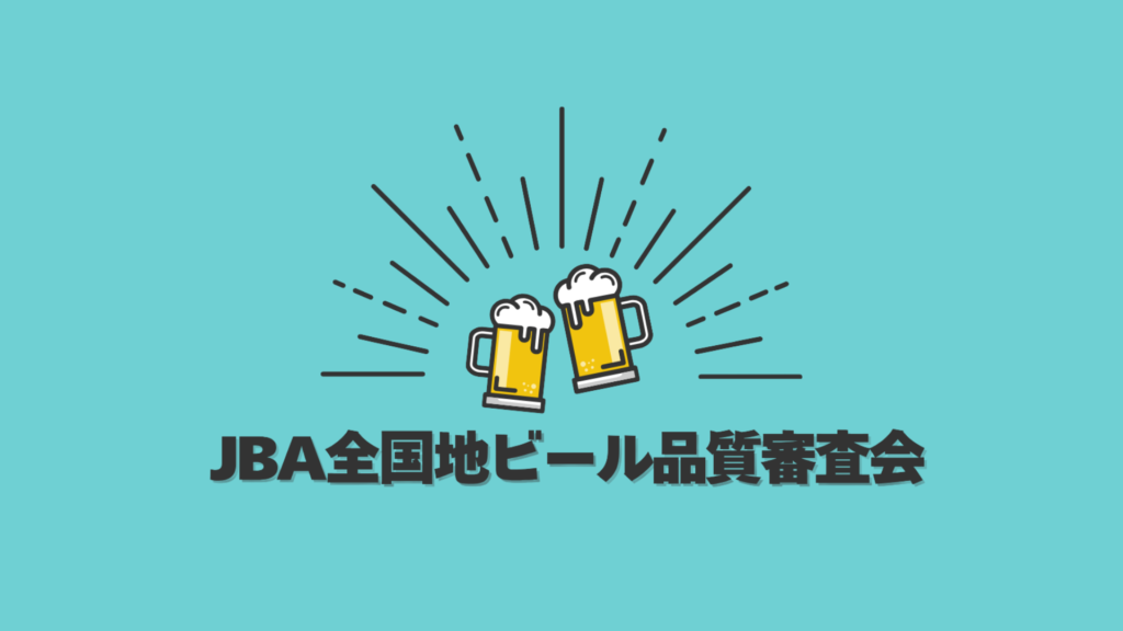 JBA全国地ビール品質審査会2026 出品者募集