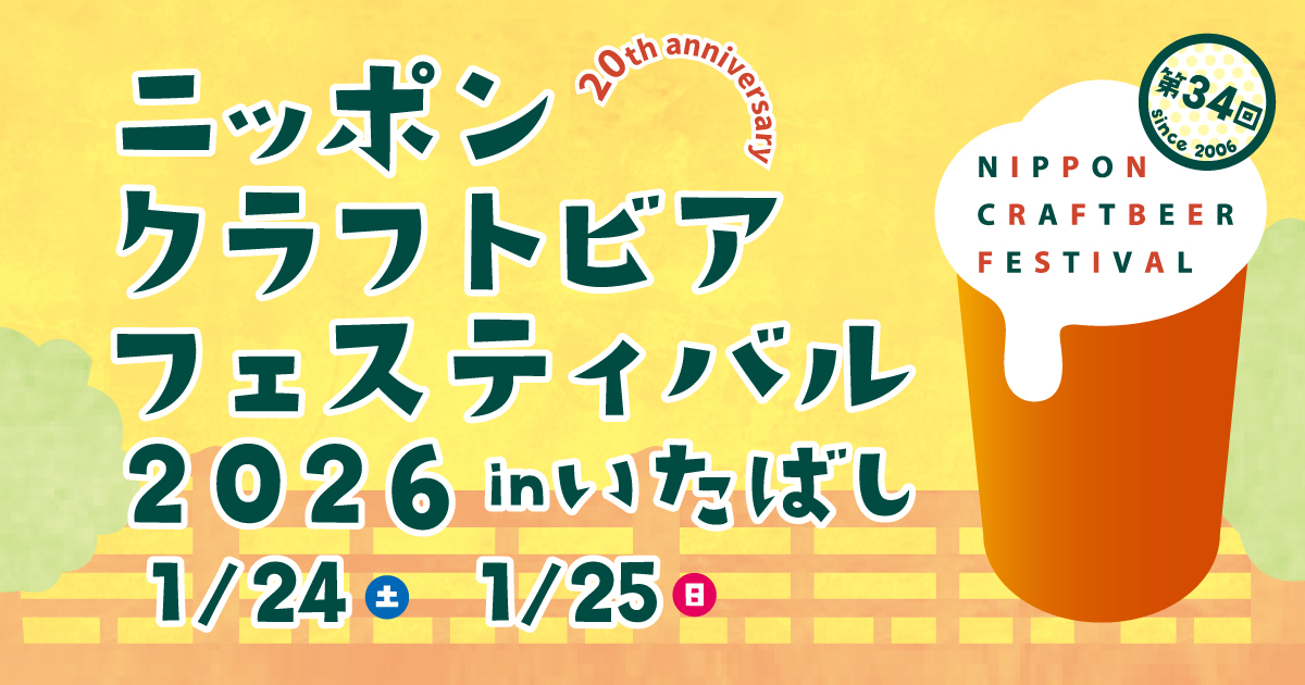 ニッポンクラフトビアフェスティバル 2026 inいたばし