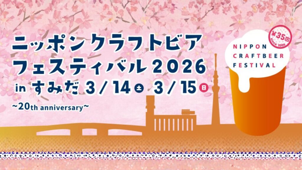 ニッポンクラフトビアフェスティバル in すみだ 春