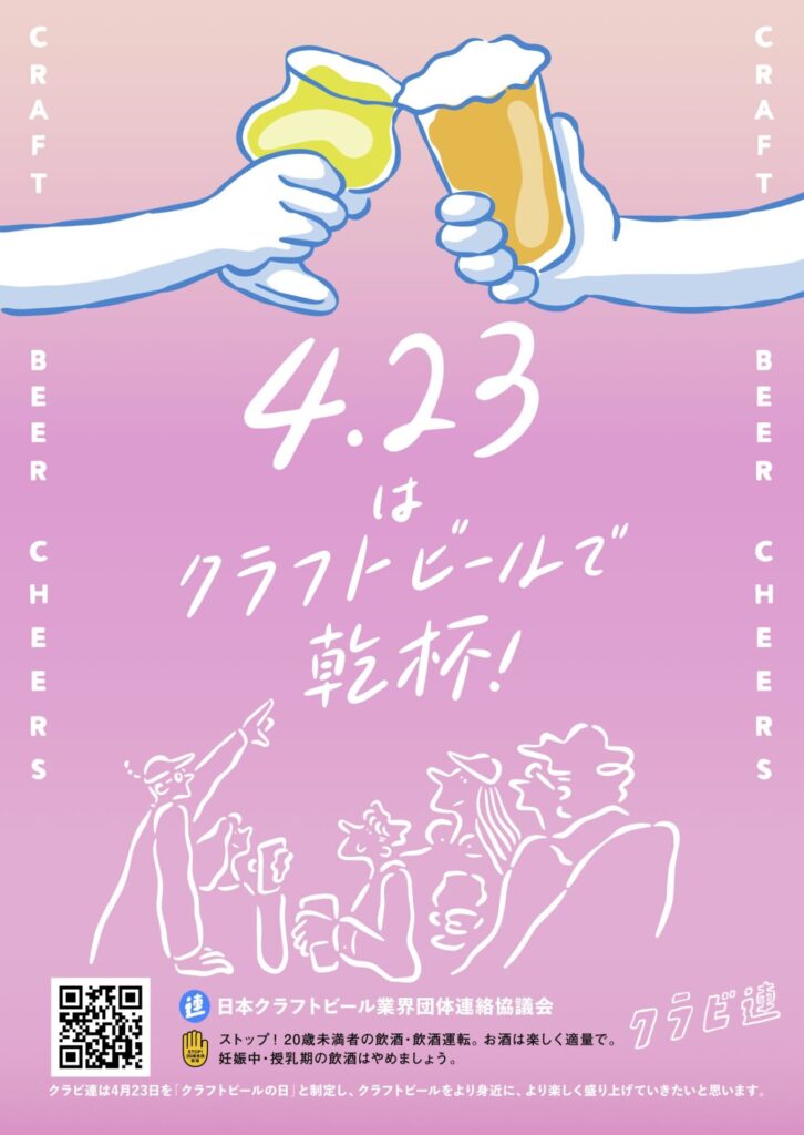 クラフトビールの日