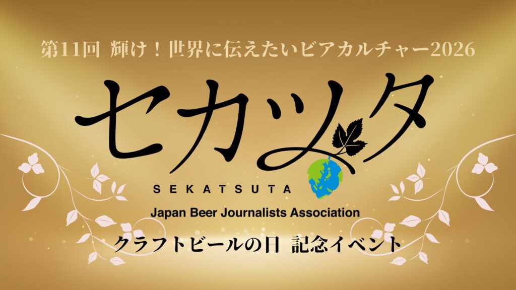 世界に伝えたいビアカルチャー2026