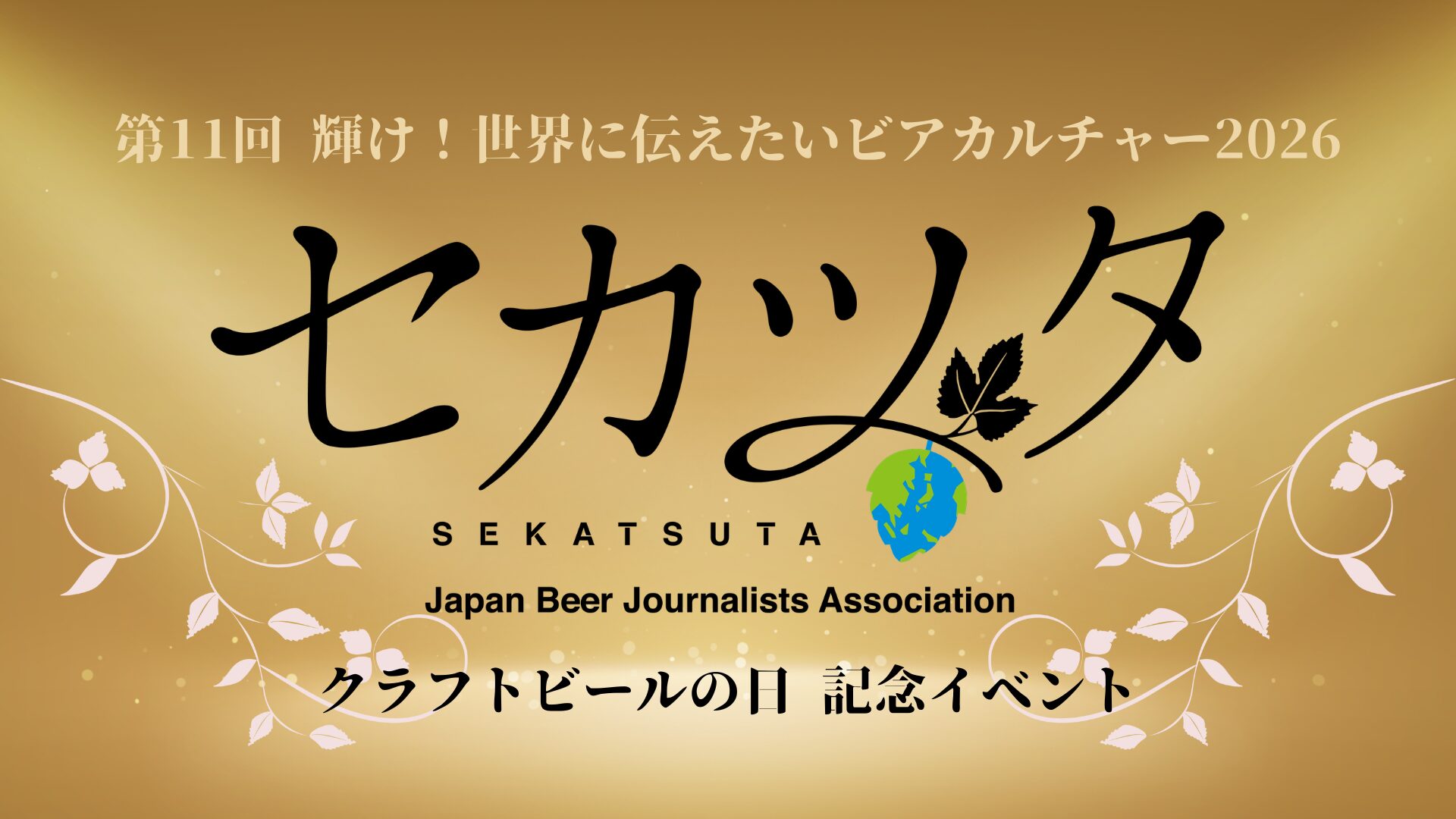 世界に伝えたいビアカルチャー2026