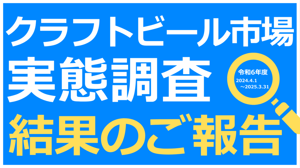 2024年度（令和6年度）クラフトビール市場実態調査にご協力いただきありがとうございました。