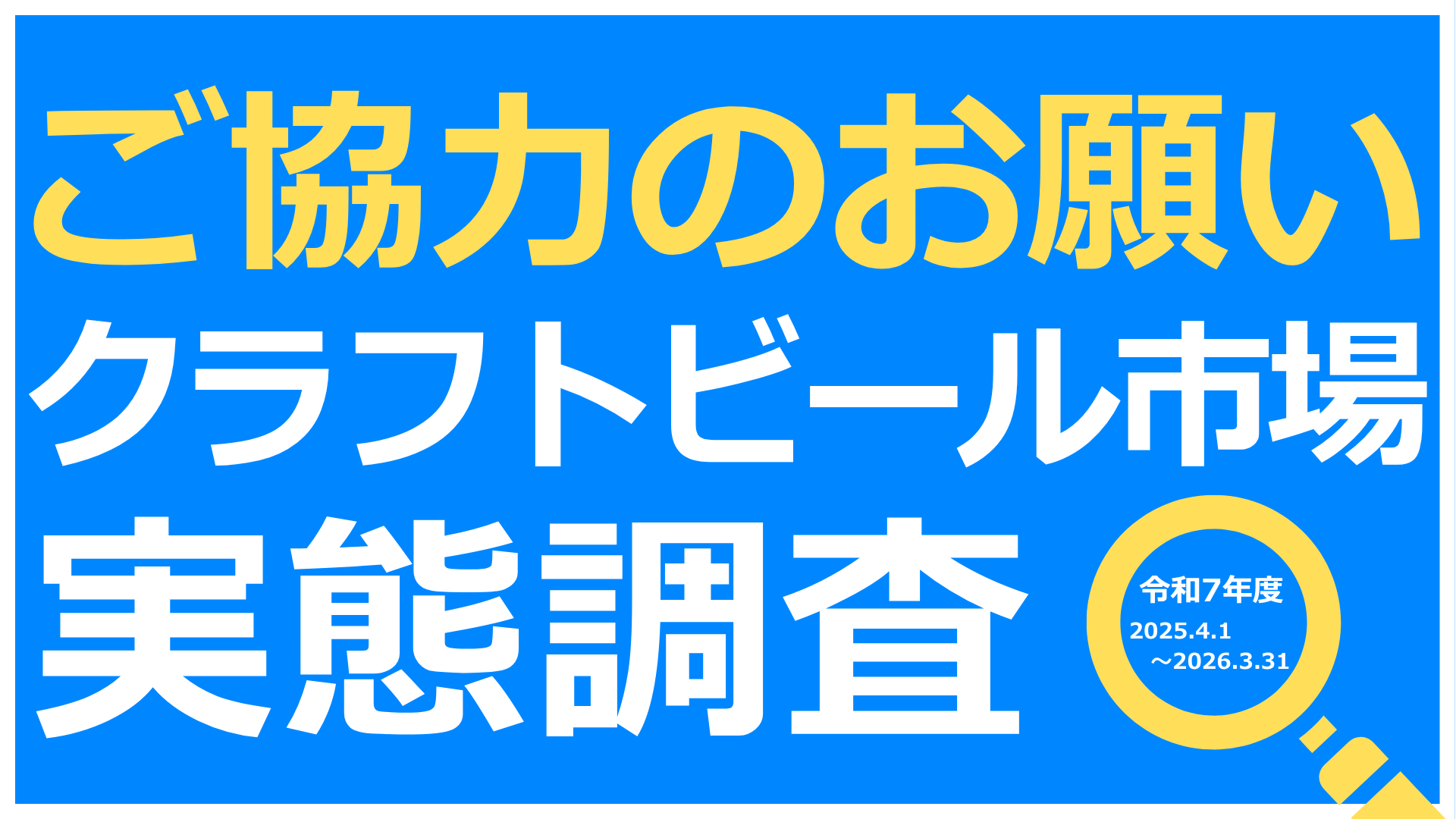 2025年度(令和7年度)<br>クラフトビール市場実態調査 ご協力のお願い