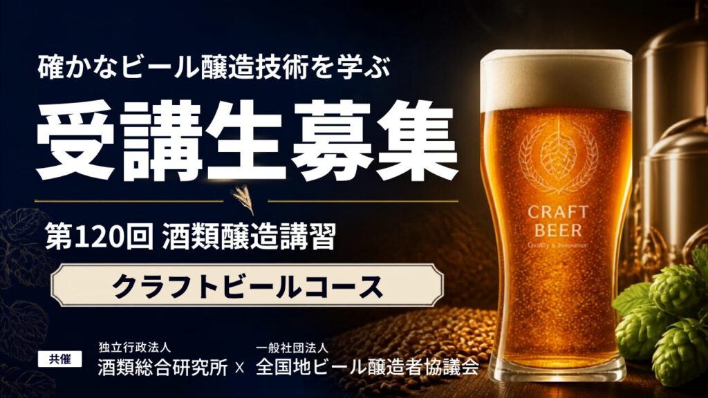 【受講者募集】第120回酒類醸造講習（クラフトビールコース）のご案内