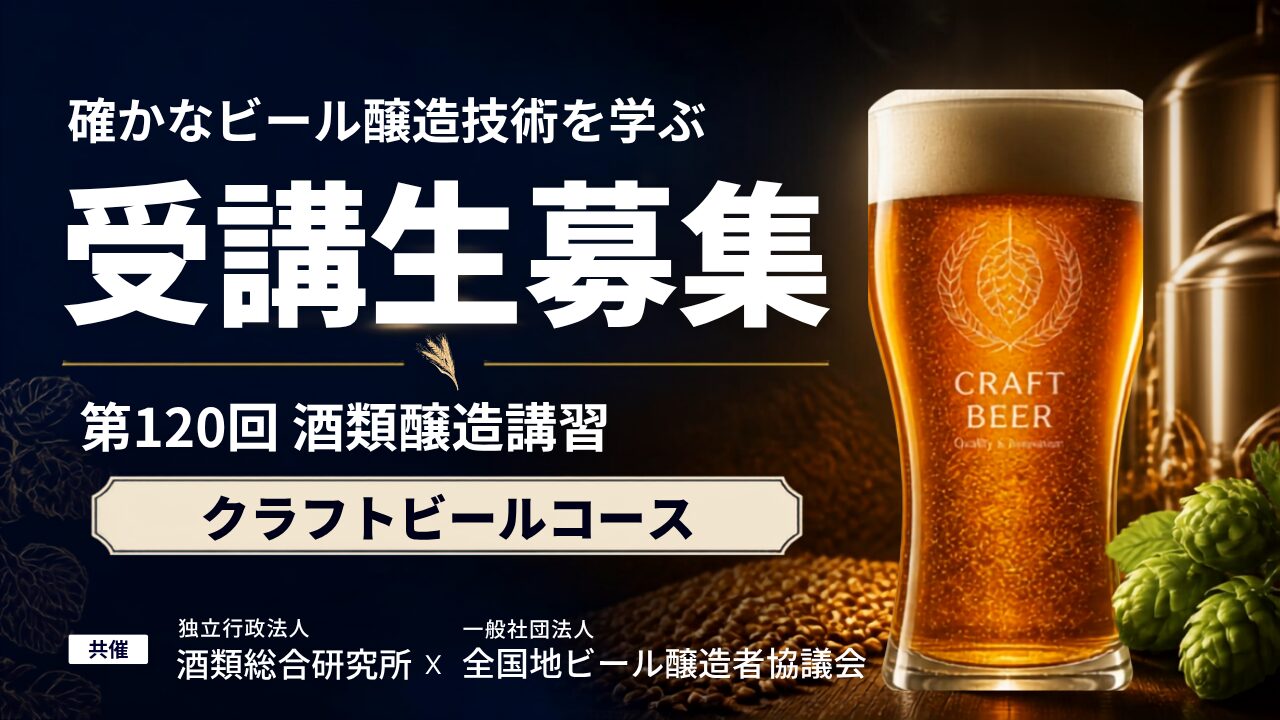 【受講者募集】第120回酒類醸造講習<br>（クラフトビールコース）のご案内