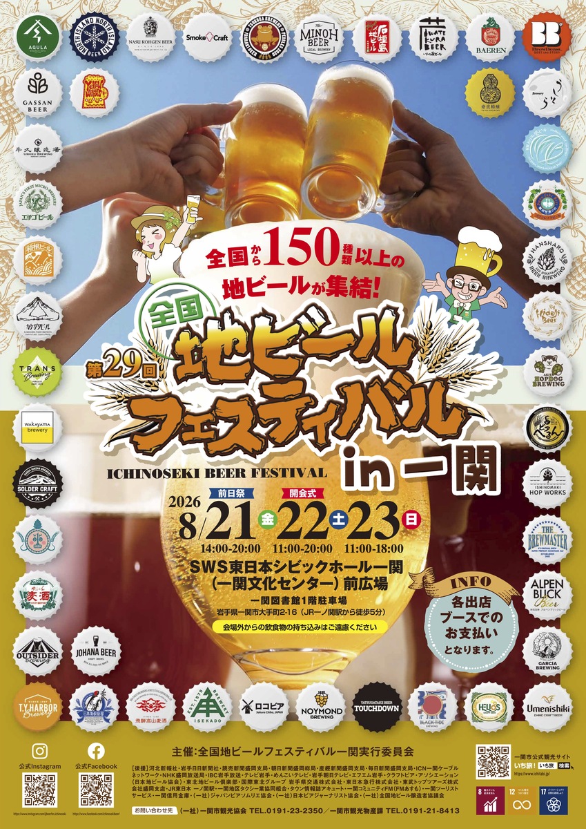 第29回全国地ビールフェスティバルin一関
