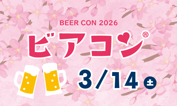 ビアコン in すみだ 2026