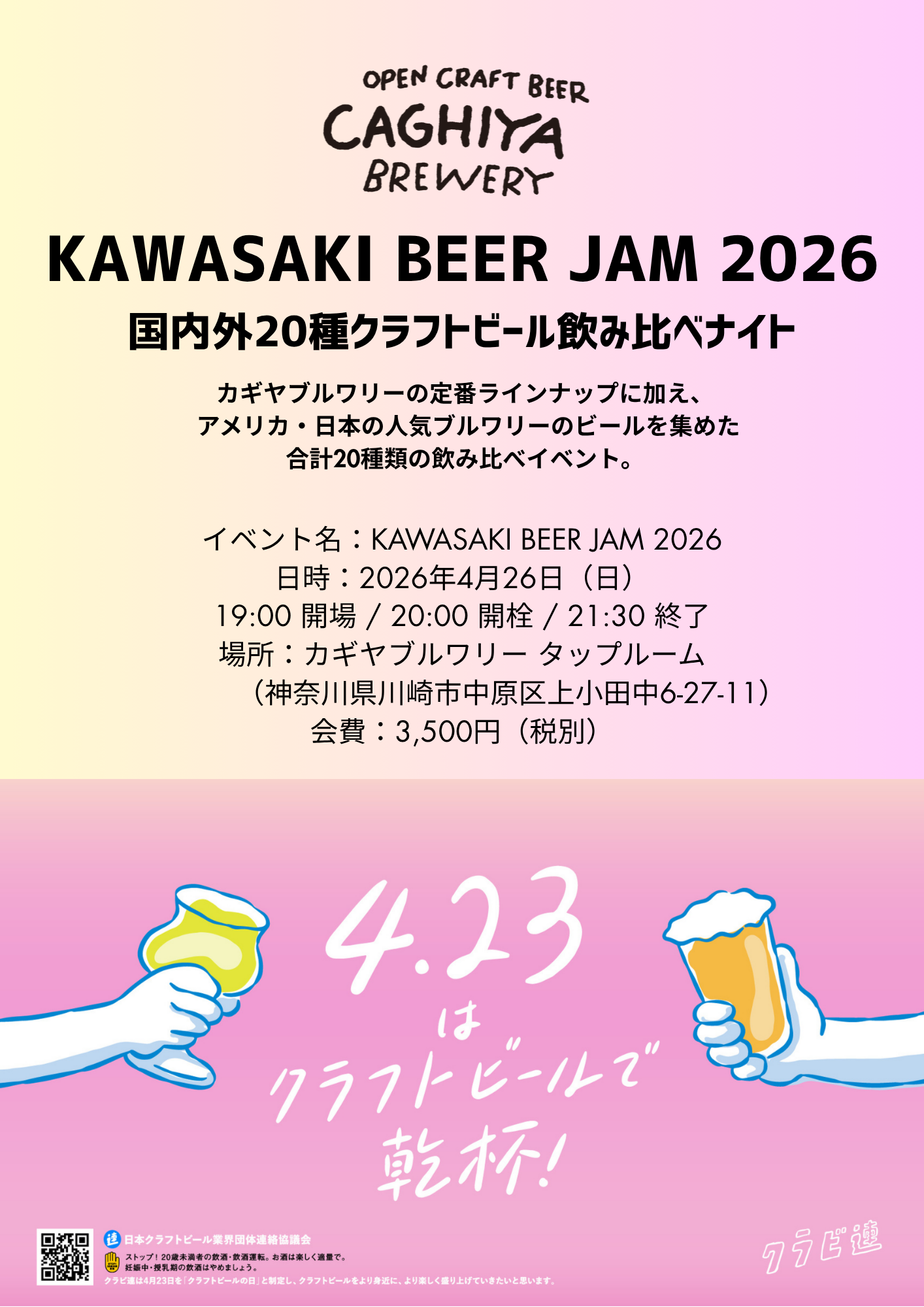 「KAWASAKI BEER JAM 2026｜国内外20種クラフトビール飲み比べナイト」