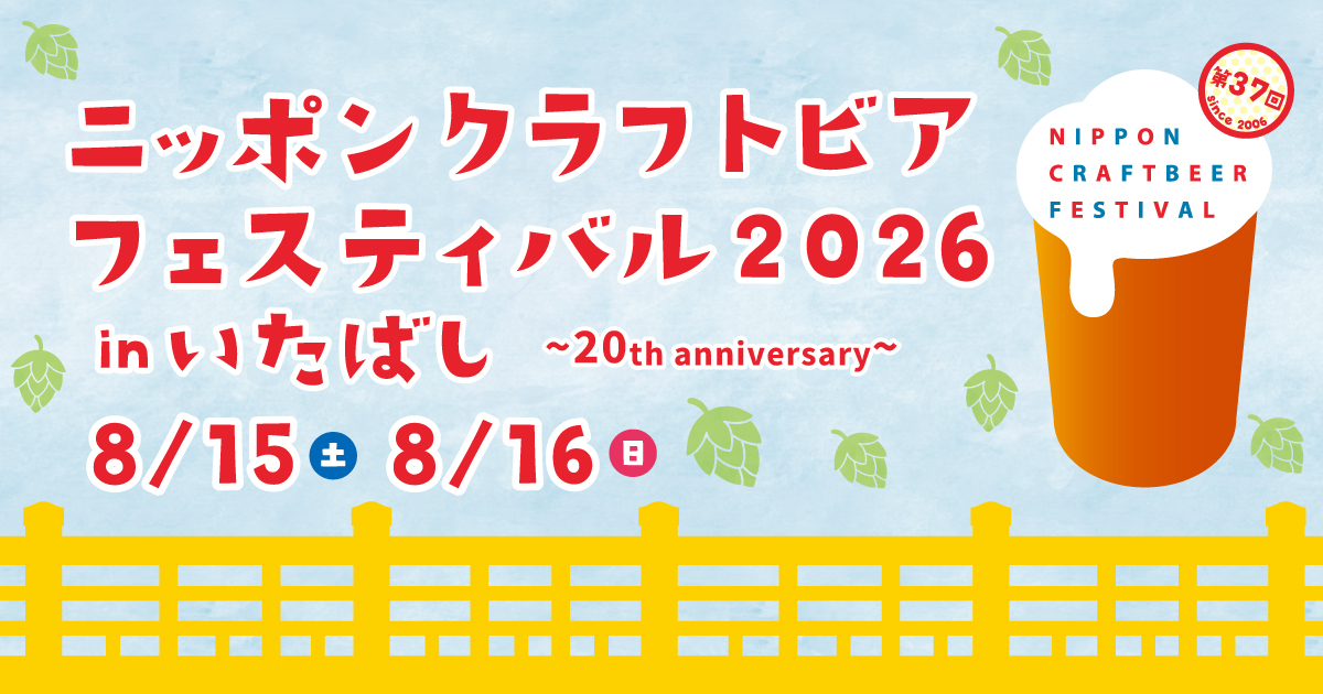 ニッポンクラフトビアフェスティバル in いたばし 夏