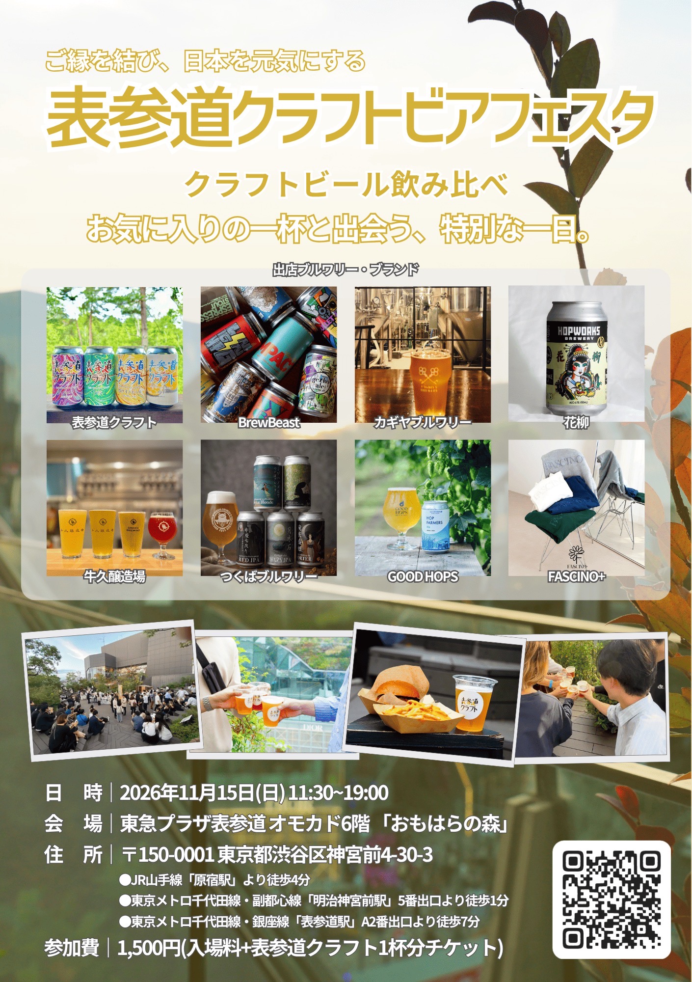 表参道クラフトビアフェスタ